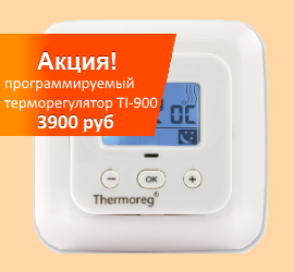 Акция на терморегулятор TI-900